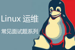 Linux系统运维常见面试简答题系列（一）（15题）缩略图