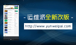 运维派改版上线，致力于为运维工程师提供学习成长的分享交流平台缩略图