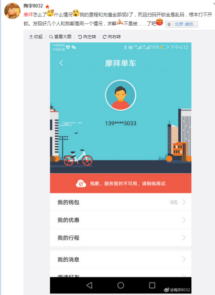 摩拜单车宕机