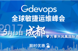 gdevops全球敏捷运维峰会