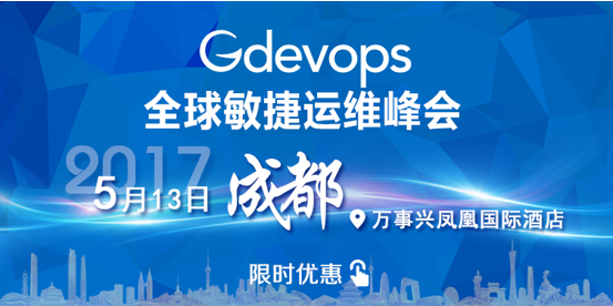 gdevops全球敏捷运维峰会
