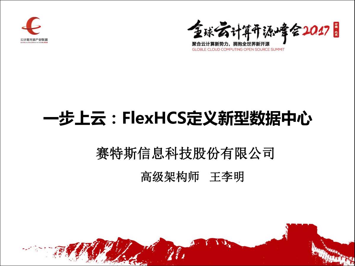 专家观察 | 王李明：“一步上云：FlexHCS定义新型数据中心”插图1