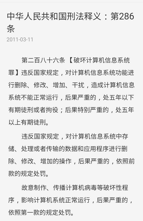 中华人民共和国刑法286条