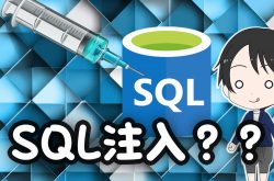 网易游戏运维林伟壕：永不落幕的数据库SQL注入攻防战缩略图
