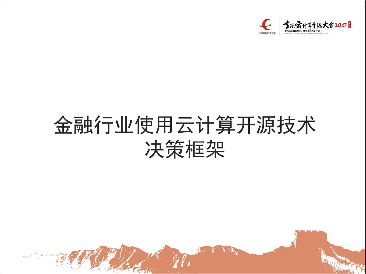 专家观察 | 闫丹：“金融行业使用开源云计算技术路线参考”插图10