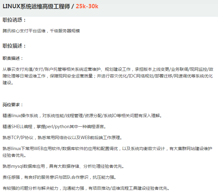 腾讯运维岗位招聘