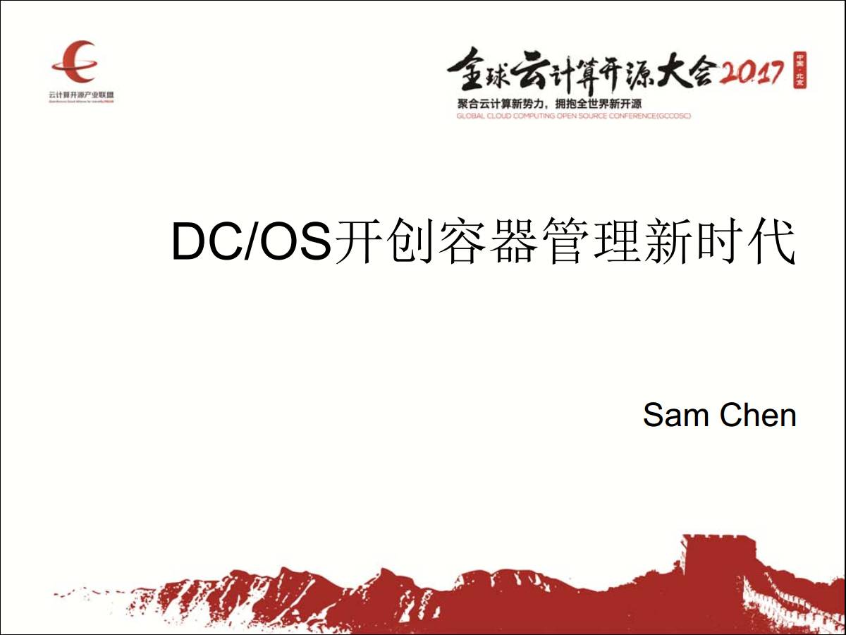 专家观察 | 陈冉：“DC/OS 开创容器管理新时代”插图1