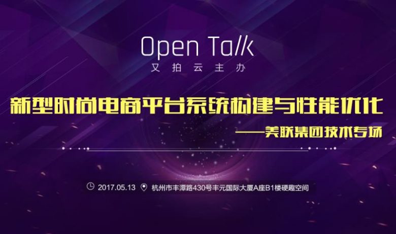 新型时尚电商平台系统构建与性能优化—— 又拍云 Open Talk 美联技术专场