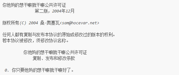 最牛最暴力的开源协议WTFPL插图4
