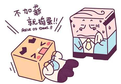 加薪