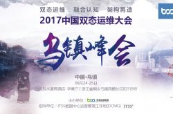 2017中国双态运维大会·乌镇峰会即将召开