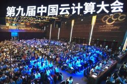 第九届中国云计算大会