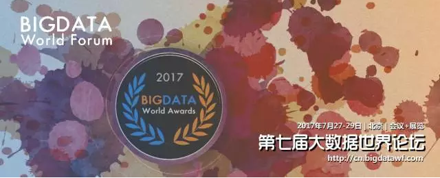 【北京|7月27-29日】2017第七届大数据世界论坛7月开幕插图1