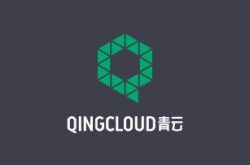 青云 QingCloud 宣布完成 10.8 亿元人民币 D 轮融资缩略图