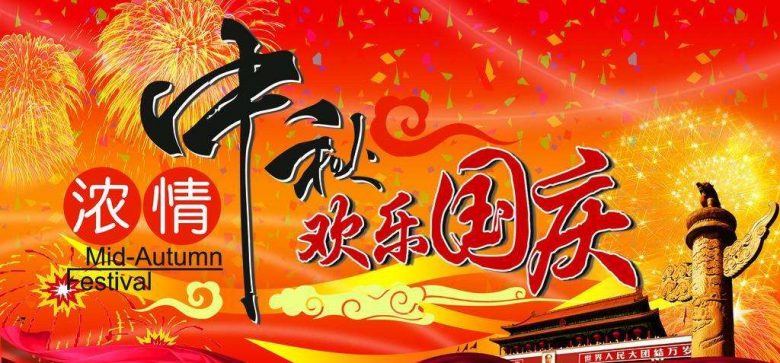 运维派社区祝大家国庆、中秋双节快乐！插图