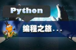 如何使用pdb工具来调试python脚本？缩略图