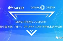 极数云舟签约Codership，成中国唯一Galera Cluster技术合作伙伴缩略图