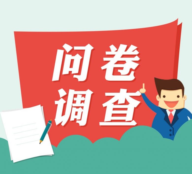 问卷调查