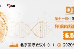 DTCC2020第十一届中国数据库技术大会，隆重启动，邀请您参与缩略图