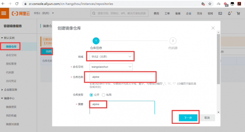 docker-阿里云docker镜像仓库插图6