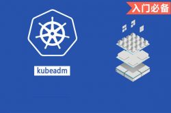 kubeadm部署单master节点缩略图 kubeadm部署单master节点缩略图