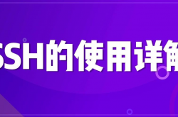 SSH的使用详解缩略图 SSH的使用详解缩略图