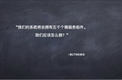 如何应对数千微服务组件带来的挑战？缩略图