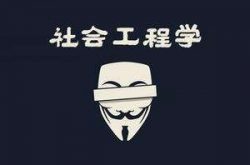 社会工程学是什么?它到底有多可怕?缩略图 社会工程学是什么?它到底有多可怕?缩略图