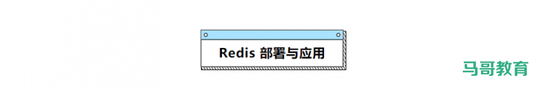 深入浅出Redis,这是我见过最详细易懂的Redis笔记(PDF可下载)插图3 深入浅出Redis,这是我见过最详细易懂的Redis笔记(PDF可下载)插图3