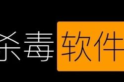 Linux中这些杀毒软件你听说过吗?缩略图 Linux中这些杀毒软件你听说过吗?缩略图