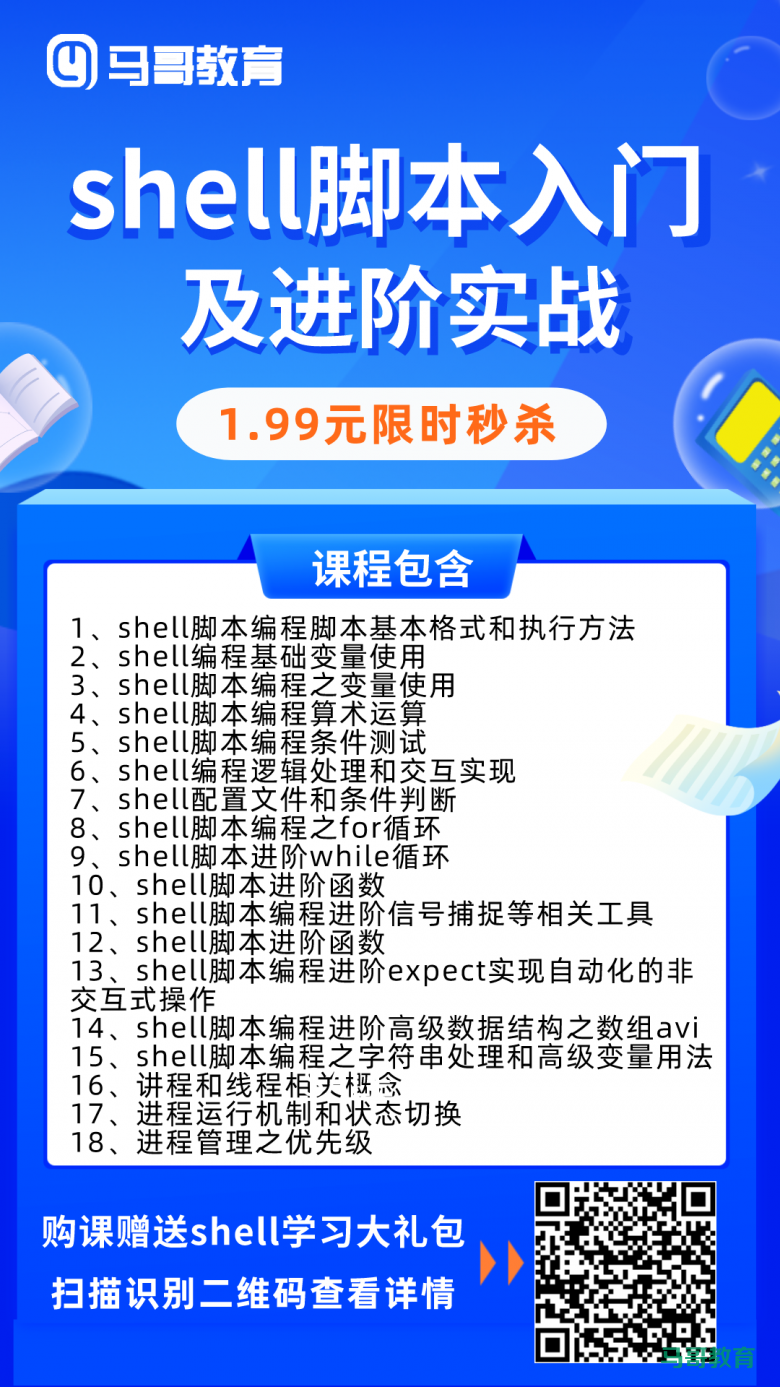 1.99限时秒杀|shell脚本入门及进阶实战插图 1.99限时秒杀|shell脚本入门及进阶实战插图