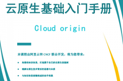 16本阿里云内部爆款书籍，涵盖云原生核心技术栈！缩略图