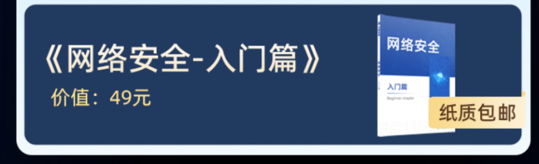 网络安全入门-实体书免费送！数量有限，先到先得！插图2