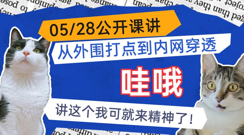 内网穿透快速入门!教你从外围打点到内网穿透(零经验上手!)插图2 内网穿透快速入门!教你从外围打点到内网穿透(零经验上手!)插图2