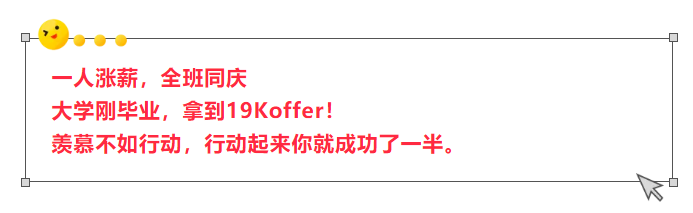 就业喜报!应届生19000元!插图 就业喜报!应届生19000元!插图