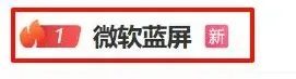 蓝屏风暴！好多公司系统都崩了！CrowdStrike炸了？插图