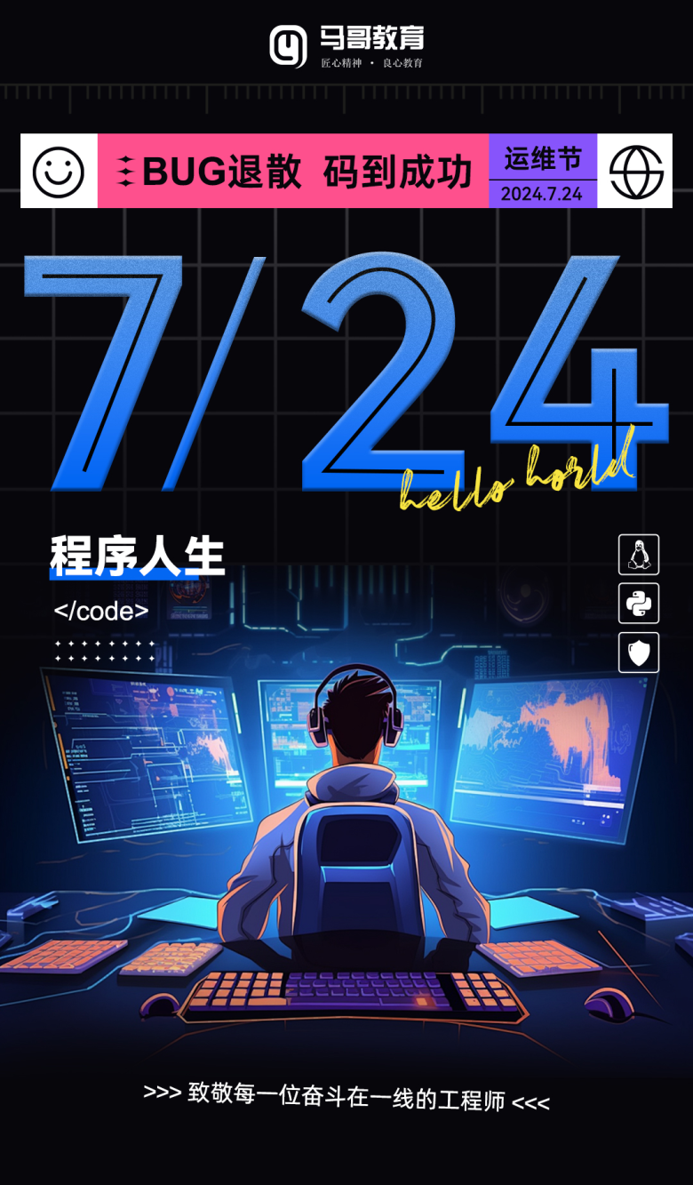 7.24运维日,向每一位披荆斩棘的运维人致敬!插图 7.24运维日,向每一位披荆斩棘的运维人致敬!插图
