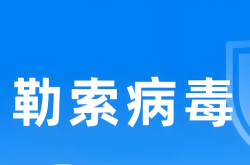 9月4日20:00，免费公开课【60分钟了解勒索病毒】已有875人报名，速来缩略图