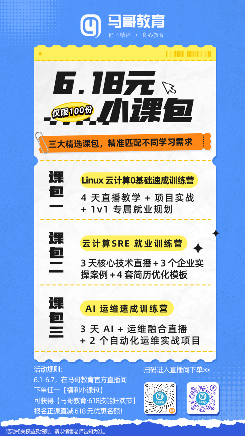课包上新,限量开抢!🎉6.18元抢三大训练营任选一门(Linux/SRE/AI),还送618元系列正课减免资格!插图 课包上新,限量开抢!🎉6.18元抢三大训练营任选一门(Linux/SRE/AI),还送618元系列正课减免资格!插图