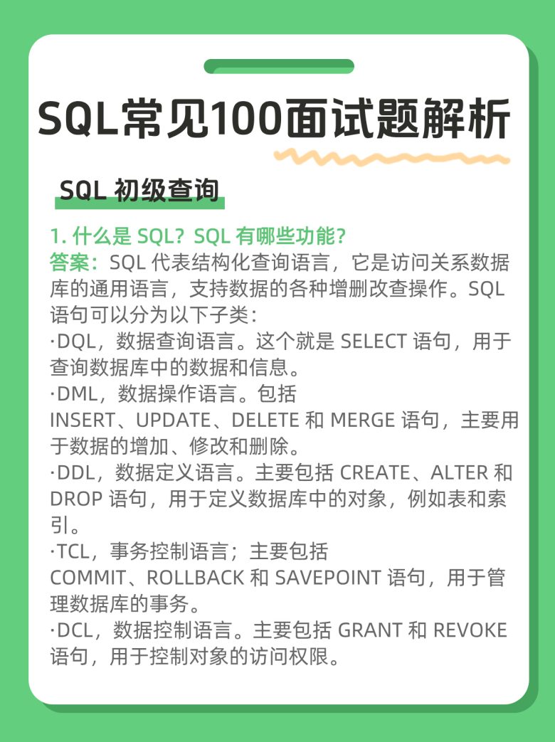 SQL常见100面试题解析（附完整版PDF）插图