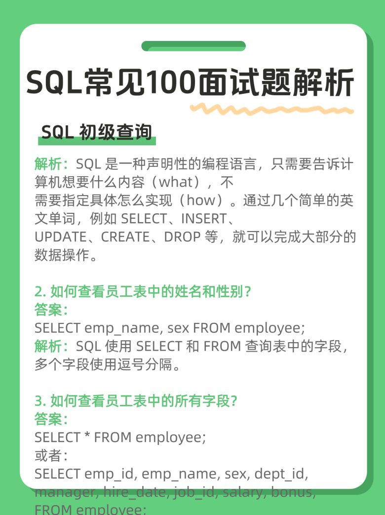 SQL常见100面试题解析（附完整版PDF）插图1